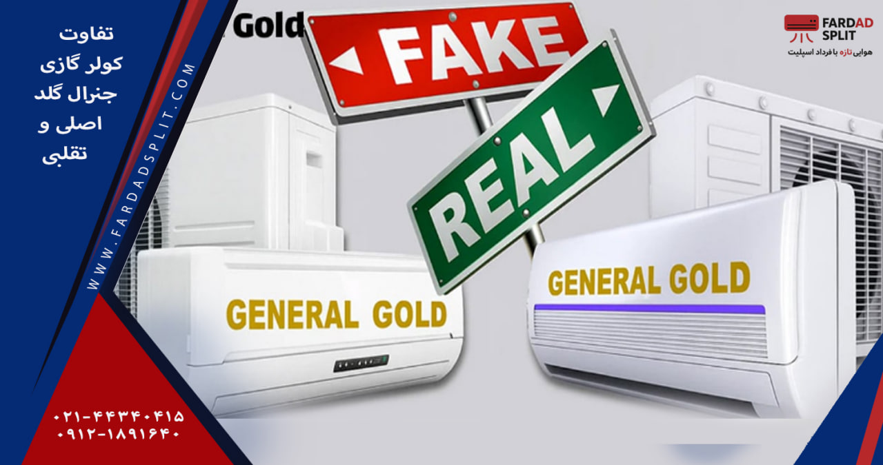 تفاوت کولر گازی جنرال گلد اصلی و تقلبی