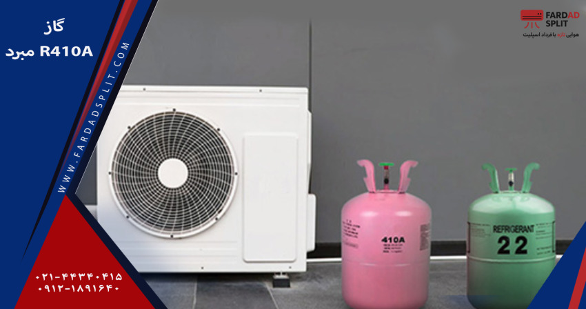 گاز مبرد R410a